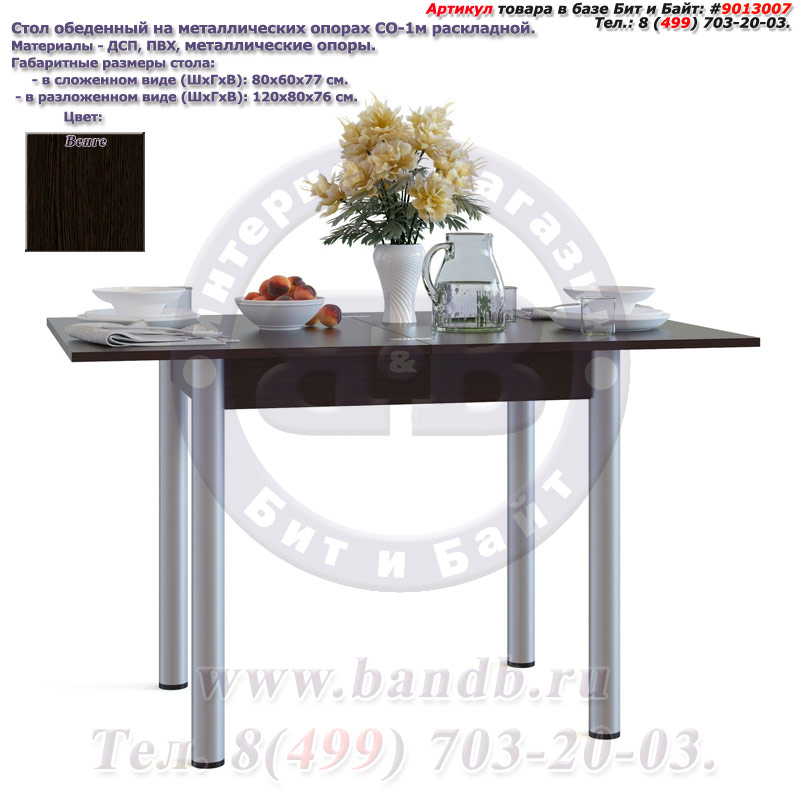 Стол обеденный на металлических опорах СО-1м раскладной цвет венге Картинка № 1