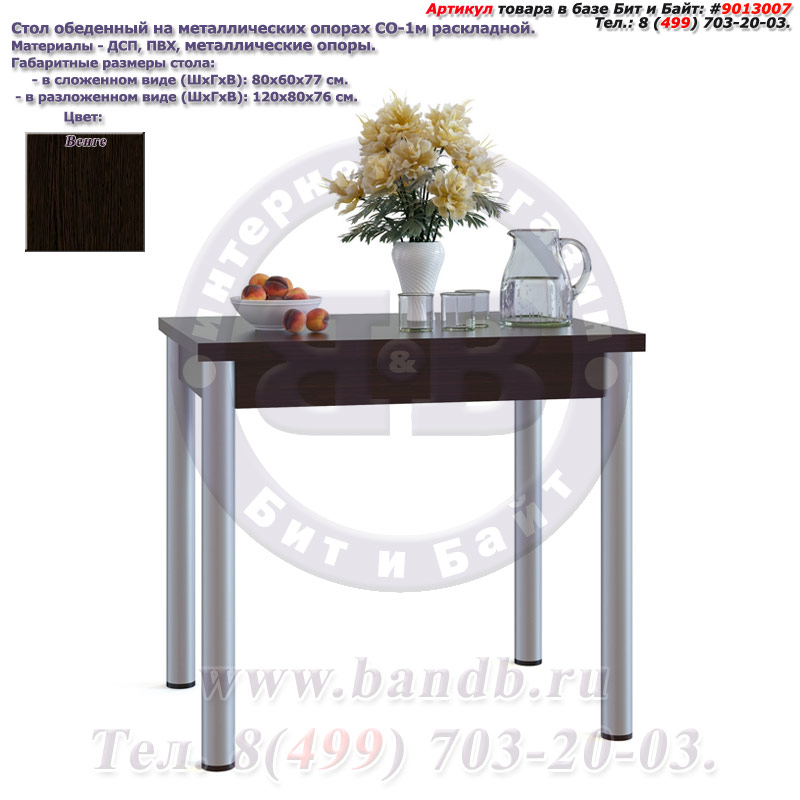 Стол обеденный на металлических опорах СО-1м раскладной цвет венге Картинка № 2