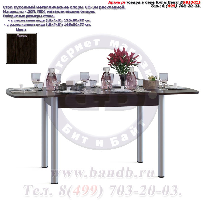 Стол кухонный металлические опоры СО-3м раскладной цвет венге Картинка № 1