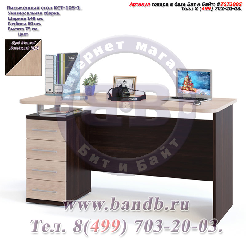 Письменный стол КСТ-105-1, цвет дуб венге/белёный дуб Картинка № 1