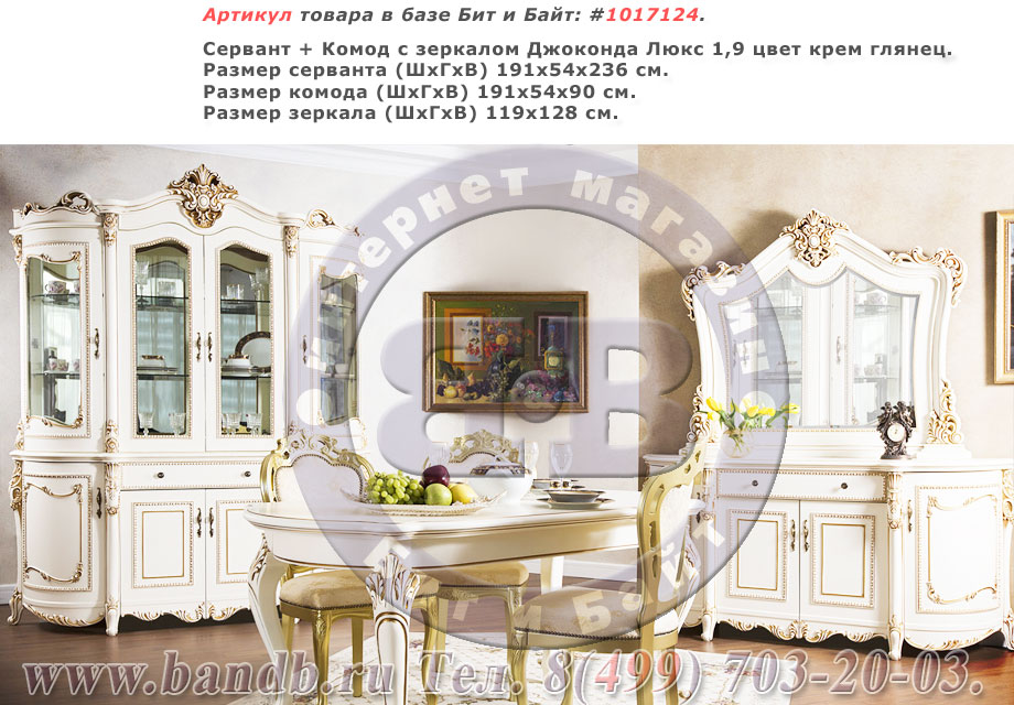 Сервант + Комод с зеркалом Джоконда Люкс 1,9 цвет крем глянец Картинка № 1