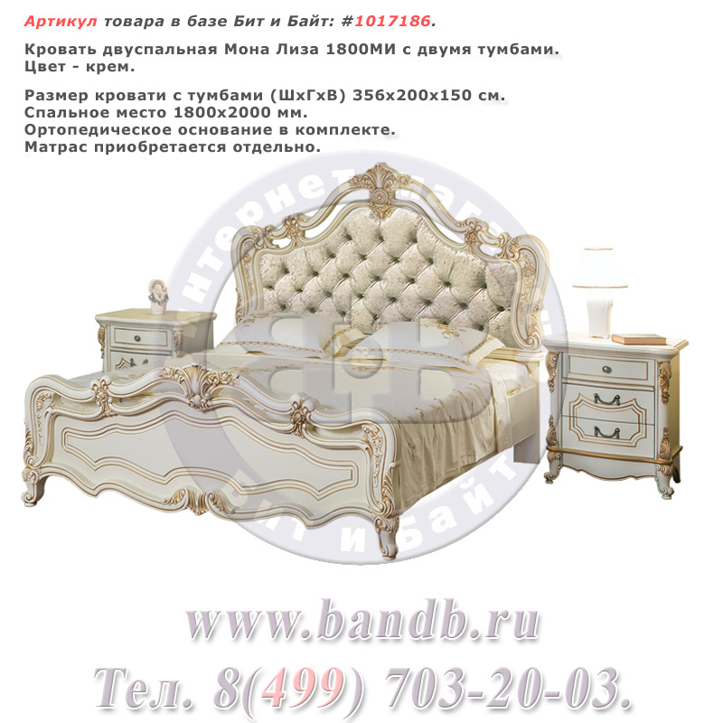 Кровать двуспальная Мона Лиза 1800МИ с двумя тумбами, цвет крем Картинка № 1