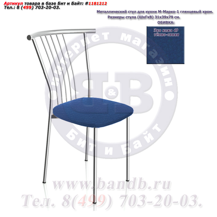 Металлический стул для кухни М-Марко-1 глянцевый хром ЭКО кожа 49 тёмно-синяя Картинка № 1