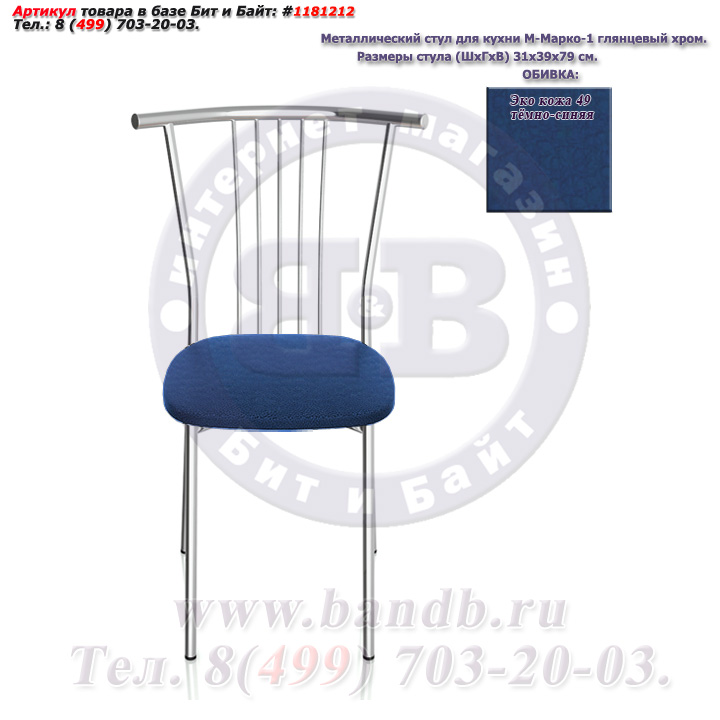 Металлический стул для кухни М-Марко-1 глянцевый хром ЭКО кожа 49 тёмно-синяя Картинка № 2
