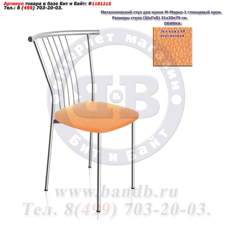 Металлический стул для кухни М-Марко-1 глянцевый хром ЭКО кожа 68 персиковая Картинка № 1