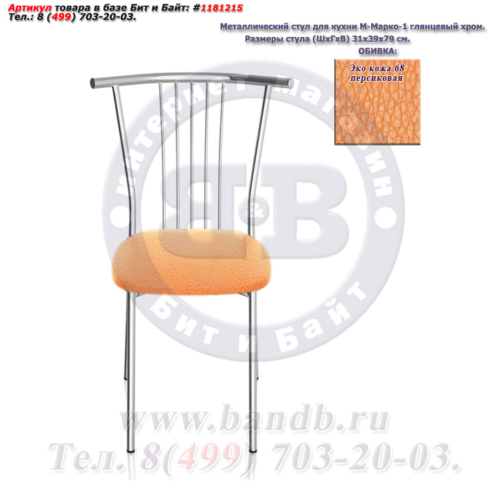 Металлический стул для кухни М-Марко-1 глянцевый хром ЭКО кожа 68 персиковая Картинка № 2