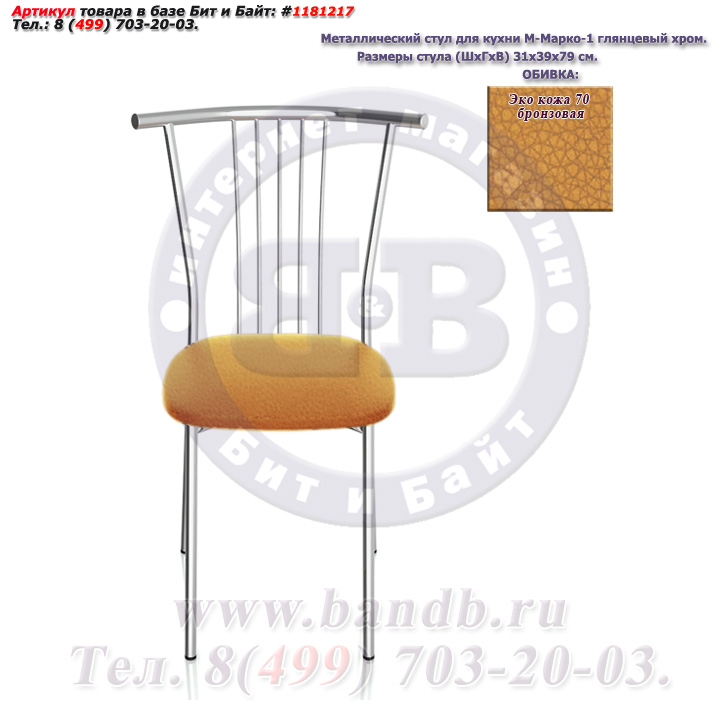 Металлический стул для кухни М-Марко-1 глянцевый хром ЭКО кожа 70 бронзовая Картинка № 2