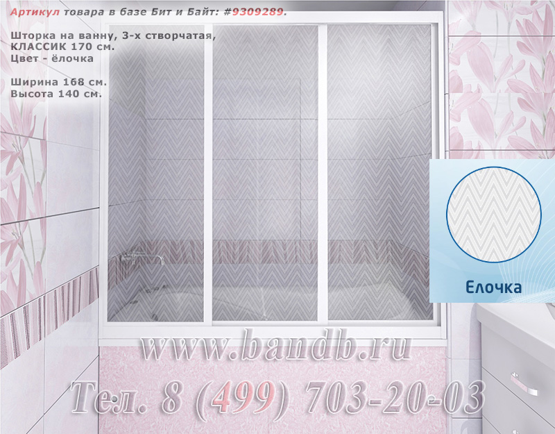 Шторка на ванну, 2-х створчатая, КУПЕ, цвет ёлочка, 170 см. Картинка № 1