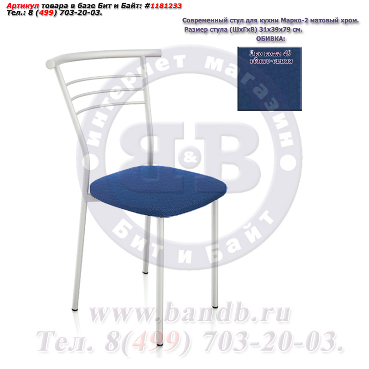 Современный стул для кухни Марко-2 матовый хром ЭКО кожа 49 тёмно-синяя Картинка № 1
