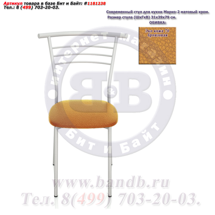 Современный стул для кухни Марко-2 матовый хром ЭКО кожа 70 бронзовая Картинка № 2
