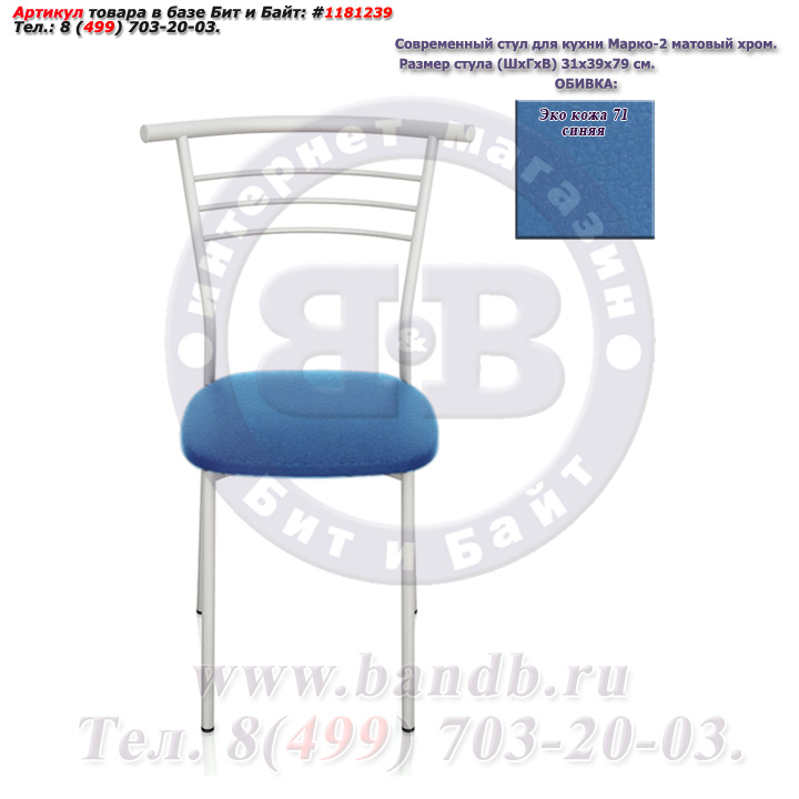 Современный стул для кухни Марко-2 матовый хром ЭКО кожа 71 синяя Картинка № 2
