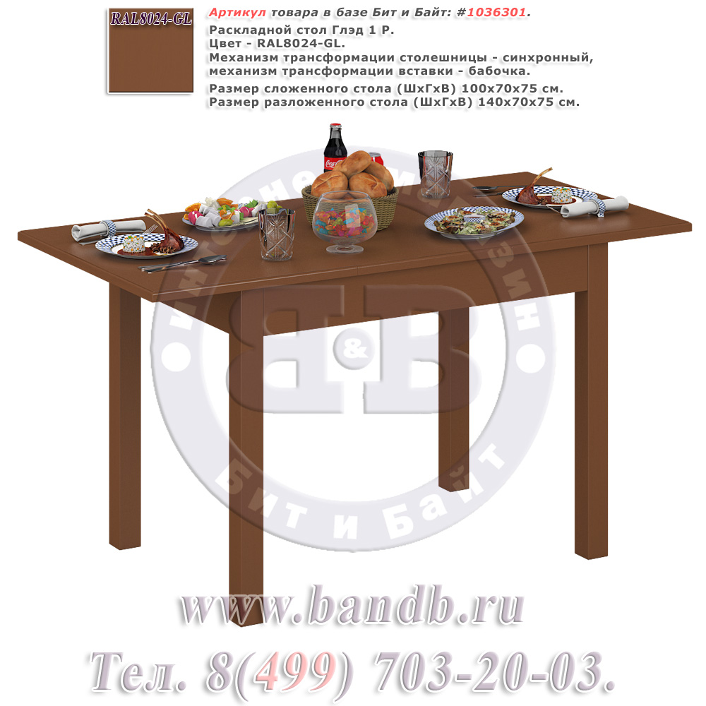 Раскладной стол Глэд 1 Р, цвет RAL8024-GL Картинка № 1
