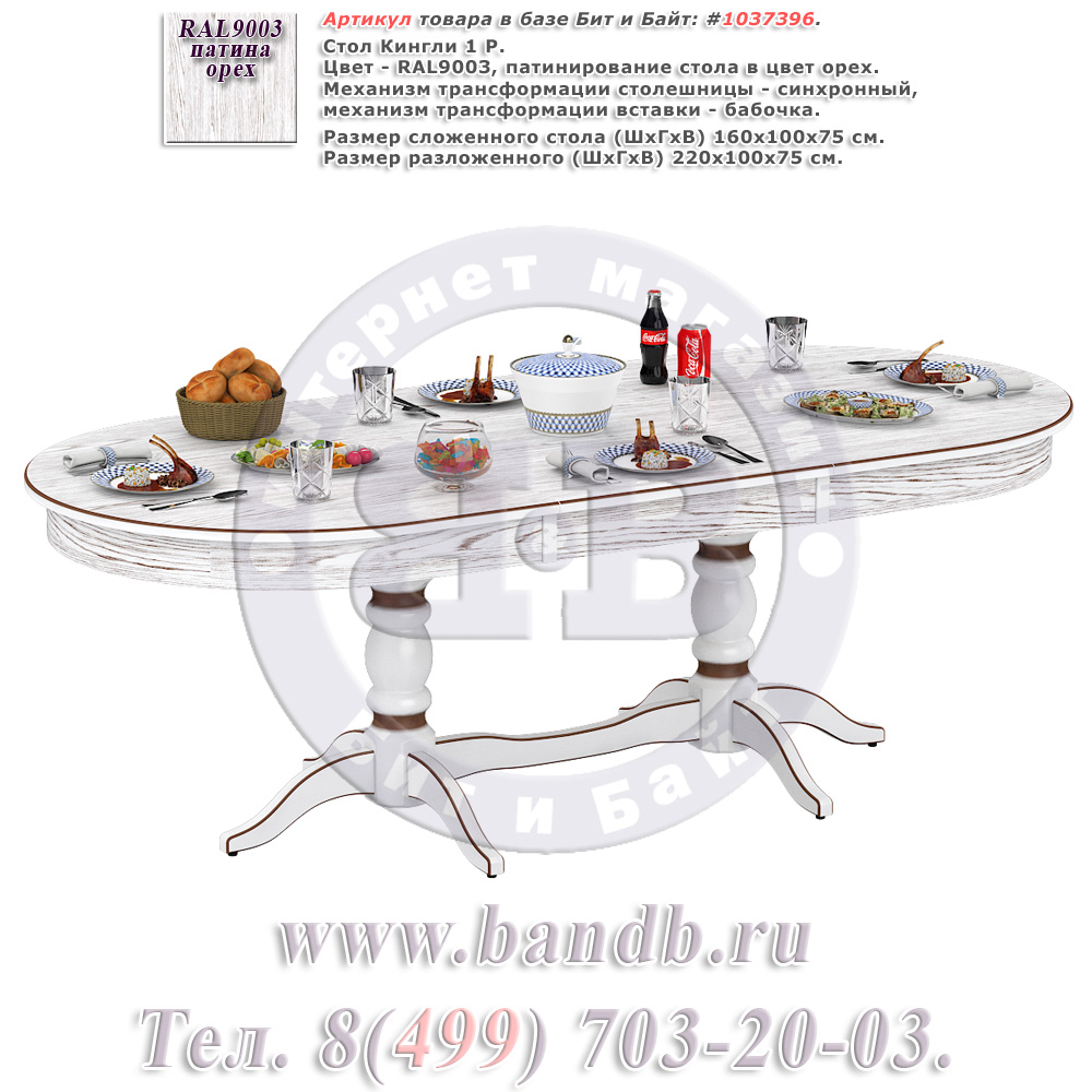 Стол Кингли 1 Р, цвет RAL9003, патинирование стола в цвет орех Картинка № 1