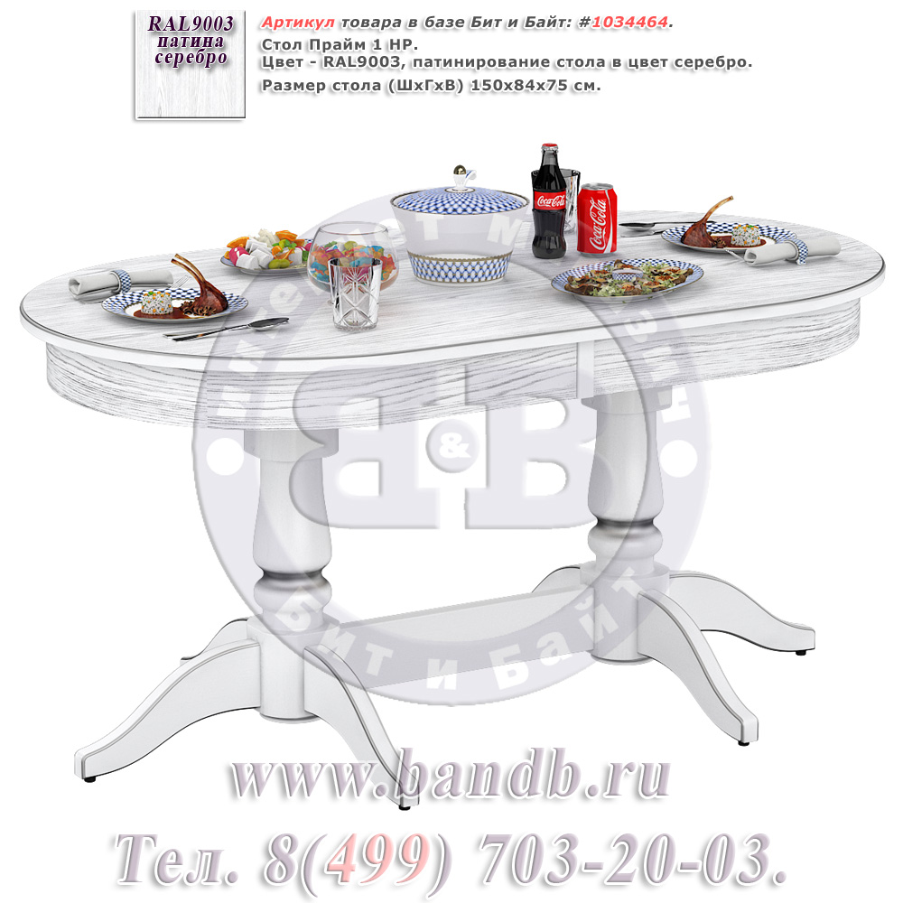 Стол Прайм 1 НР, цвет RAL9003, патинирование стола в цвет серебро Картинка № 1