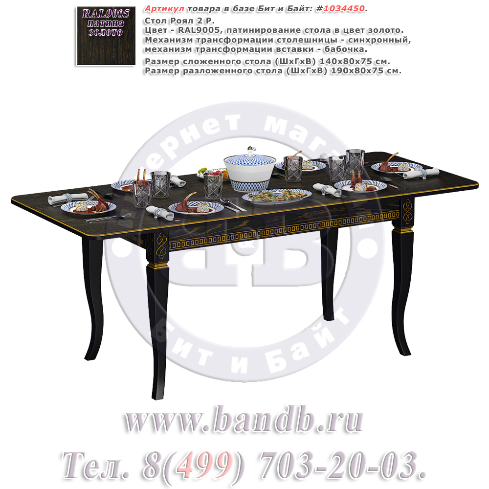 Стол Роял 2 Р, цвет RAL9005, патинирование стола в цвет золото Картинка № 1