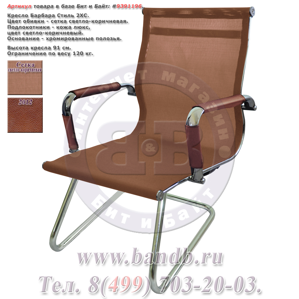Кресло Барбара Стиль 2ХС (КЛ2012), сетка светло-коричневая Картинка № 1