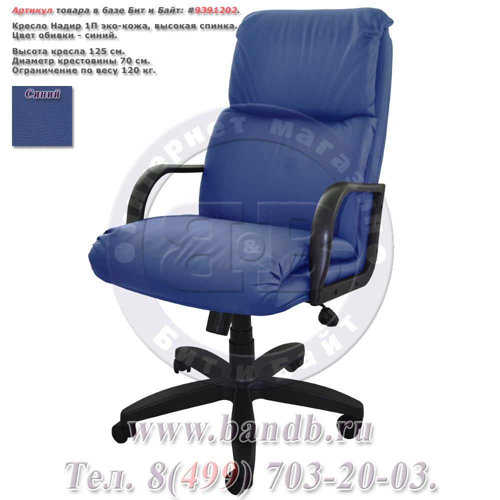 Кресло Надир 1П эко-кожа, цвет синий, высокая спинка Картинка № 1