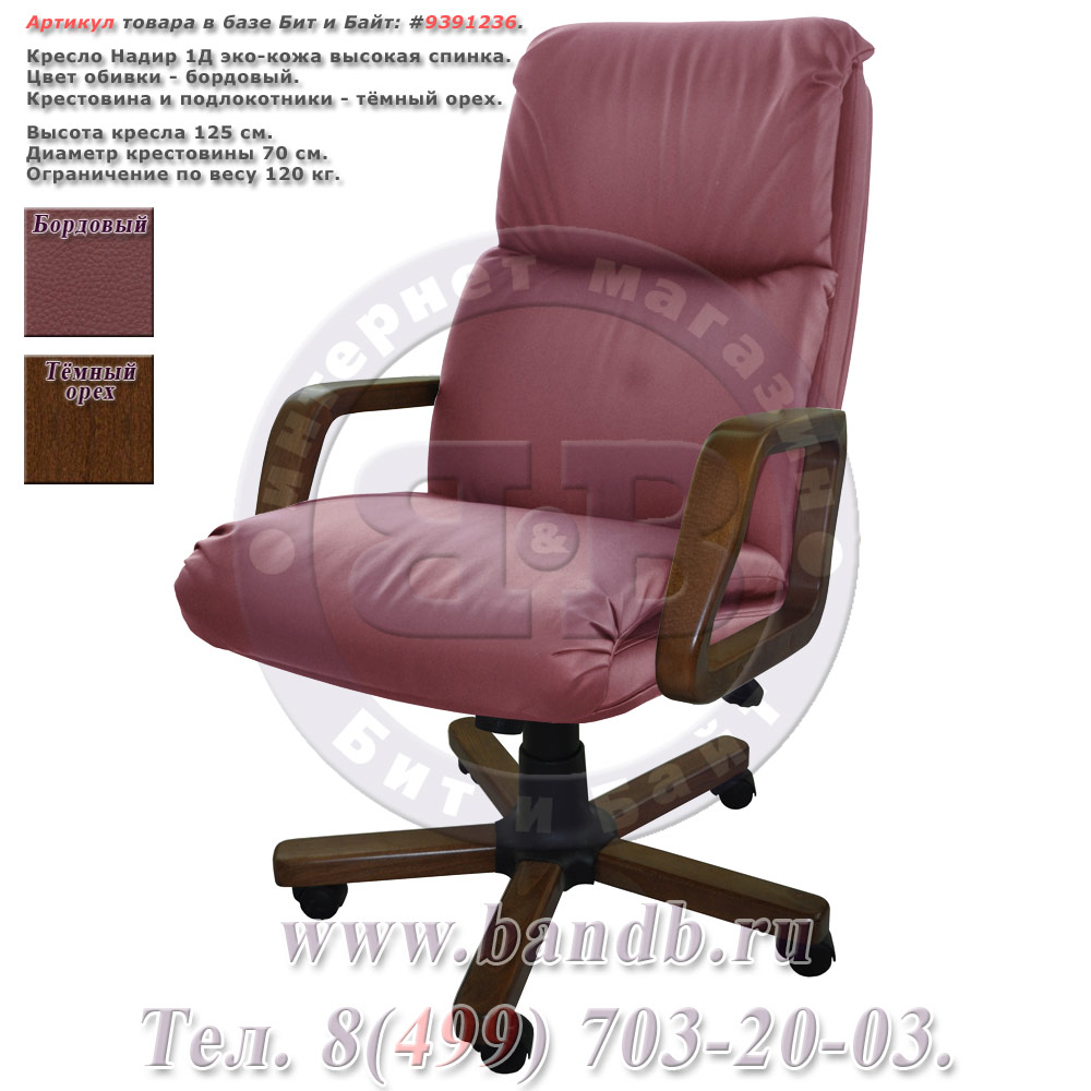 Кресло Надир 1Д (Н5 Д502) эко-кожа, цвет бордовый, высокая спинка Картинка № 1