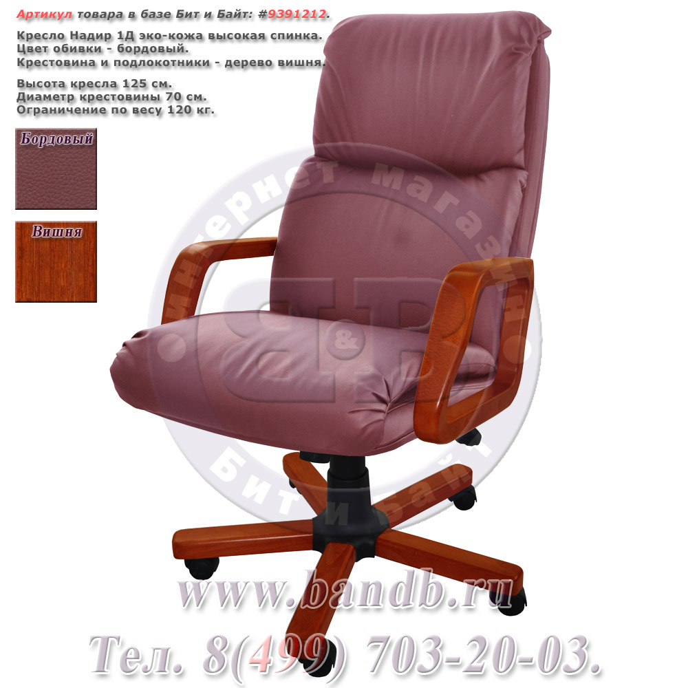 Кресло Надир 1Д (ВИШНЯ Д502) эко-кожа, цвет бордовый, высокая спинка Картинка № 1