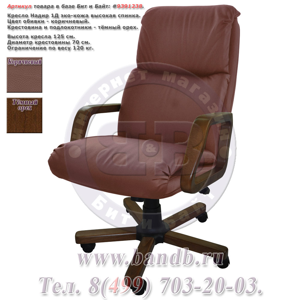 Кресло Надир 1Д (Н5 Д514) эко-кожа, цвет коричневый, высокая спинка Картинка № 1