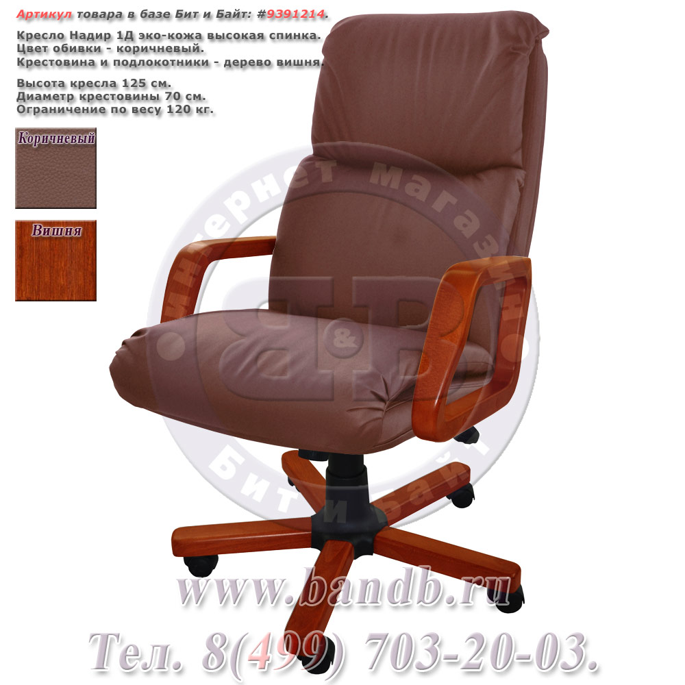 Кресло Надир 1Д (ВИШНЯ Д514) эко-кожа, цвет коричневый, высокая спинка Картинка № 1