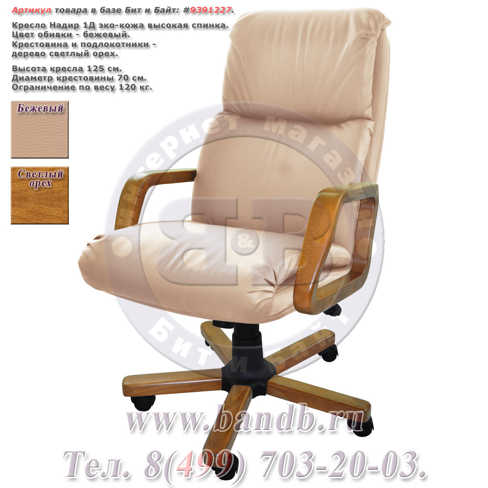 Кресло Надир 1Д (Н3 Д557) эко-кожа, цвет бежевый, высокая спинка Картинка № 1