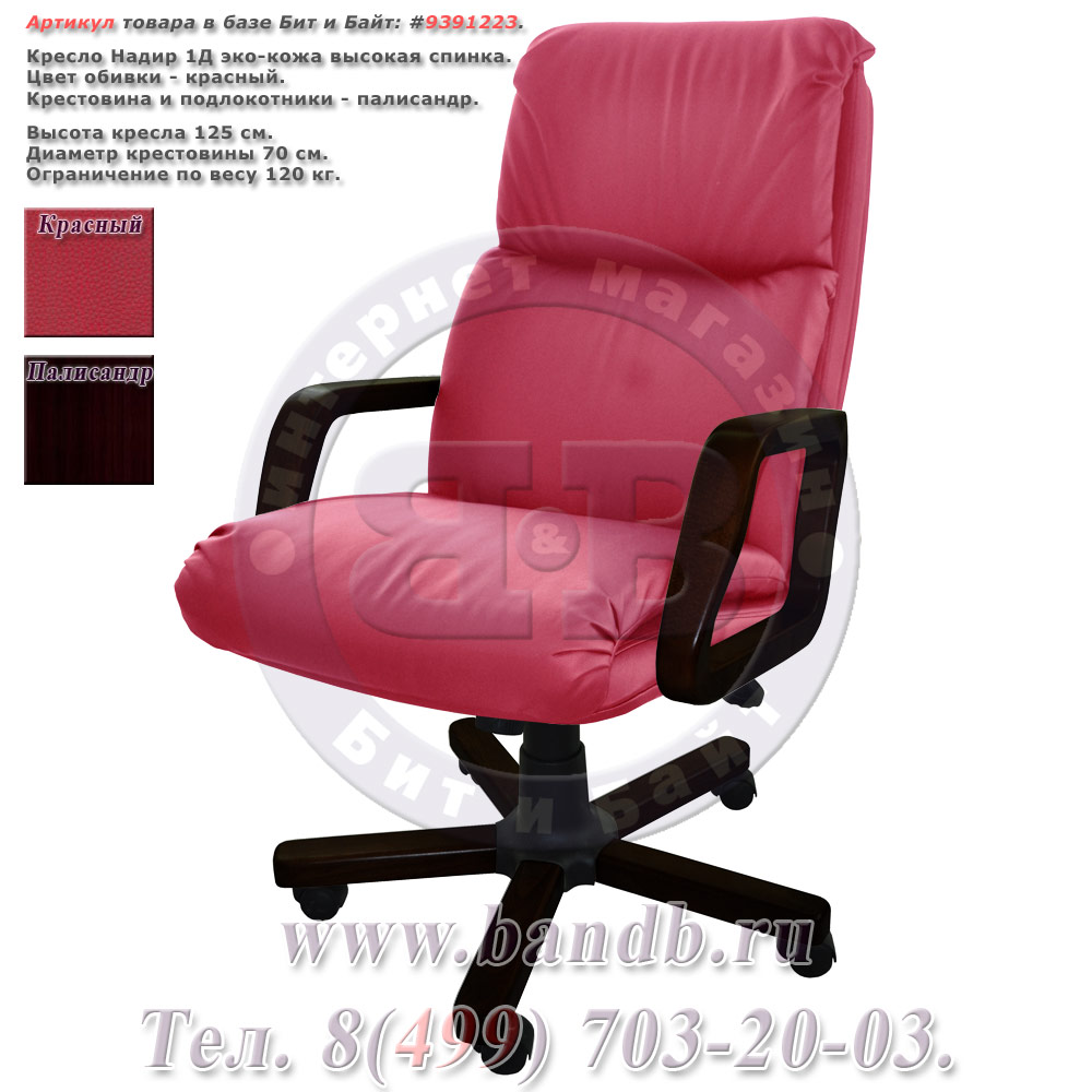 Кресло Надир 1Д (Н4 КЗ КРАСН) эко-кожа, цвет красный, высокая спинка Картинка № 1