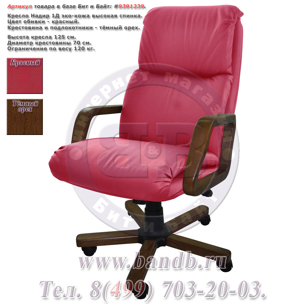 Кресло Надир 1Д (Н5 КЗ КРАСН) эко-кожа, цвет красный, высокая спинка Картинка № 1