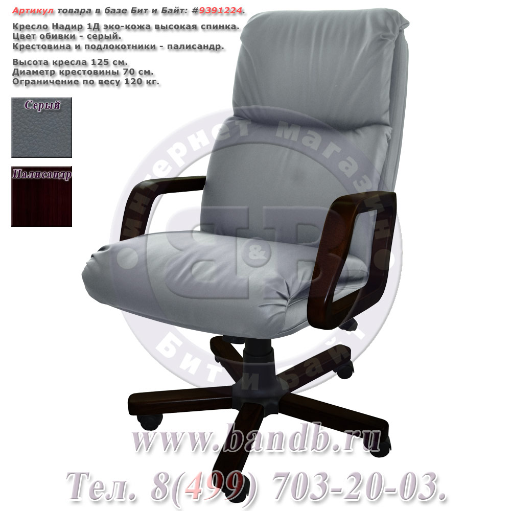 Кресло Надир 1Д (Н4 КЗ СЕР) эко-кожа, цвет серый, высокая спинка Картинка № 1