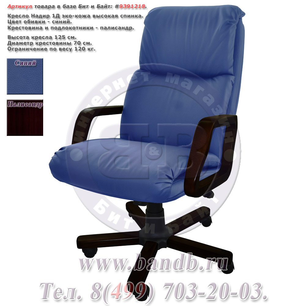 Кресло Надир 1Д (Н4 КЗ СИН) эко-кожа, цвет синий, высокая спинка Картинка № 1