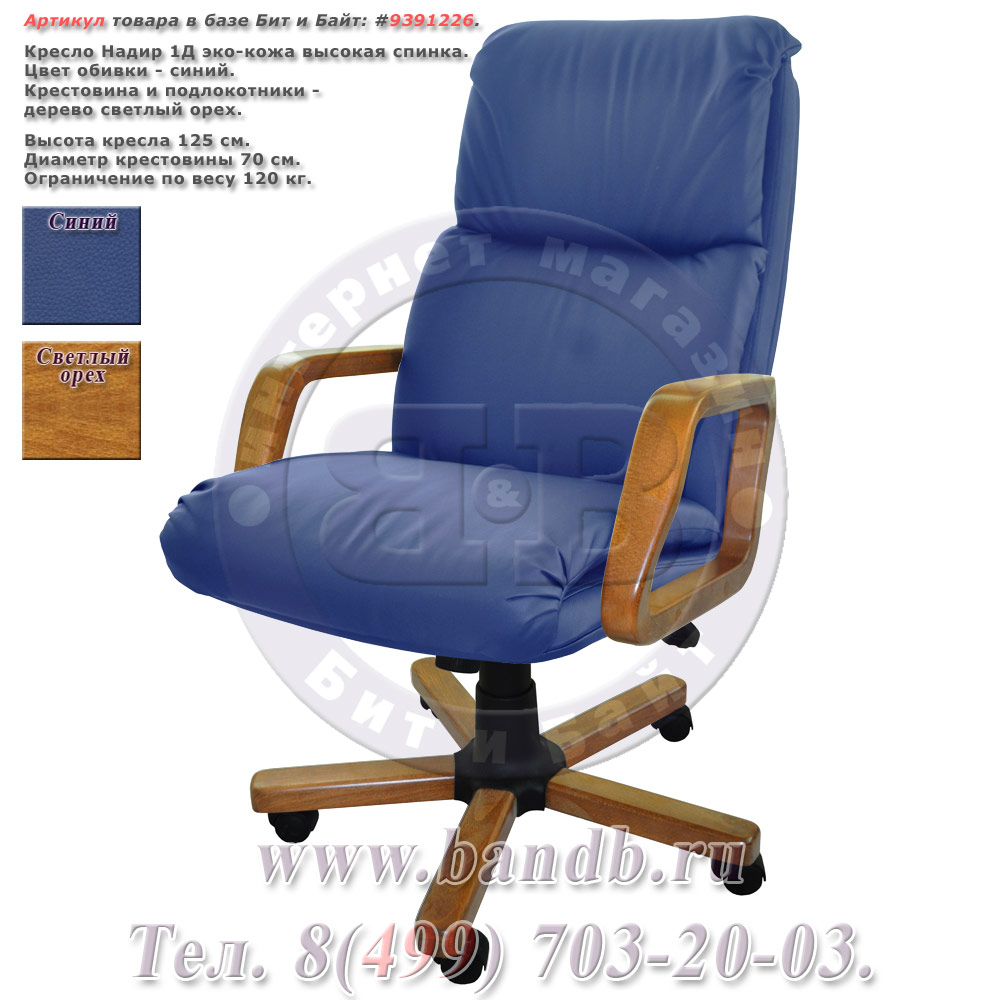 Кресло Надир 1Д (Н3 КЗ СИН) эко-кожа, цвет синий, высокая спинка Картинка № 1