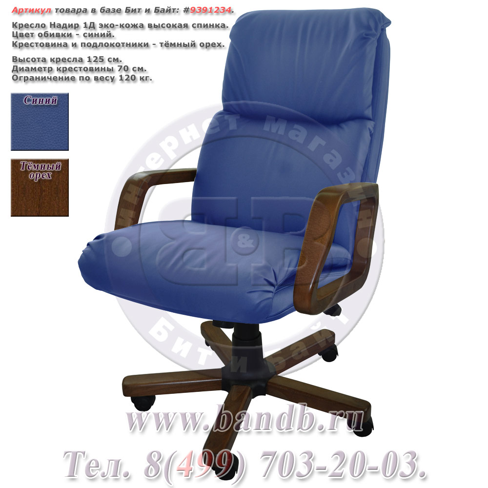 Кресло Надир 1Д (Н5 КЗ СИН) эко-кожа, цвет синий, высокая спинка Картинка № 1
