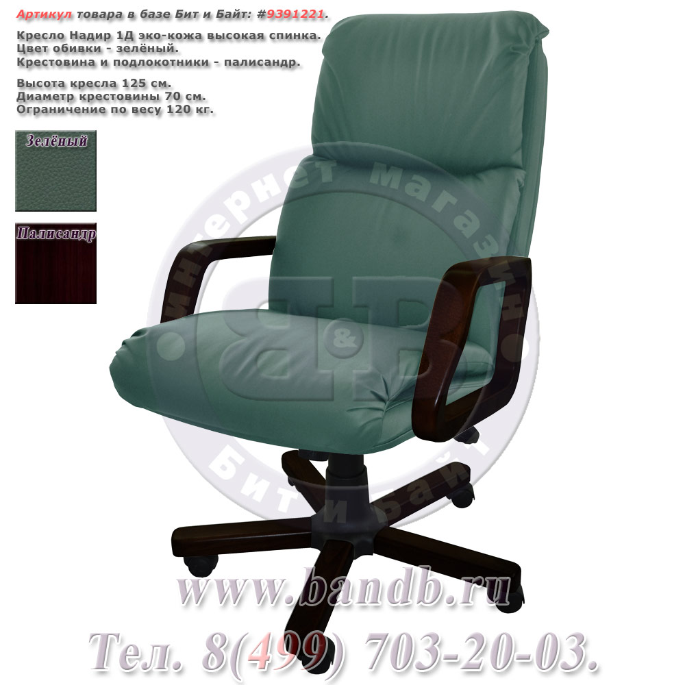 Кресло Надир 1Д (Н4 КЗ ЗЕЛЕН) эко-кожа, цвет зелёный, высокая спинка Картинка № 1