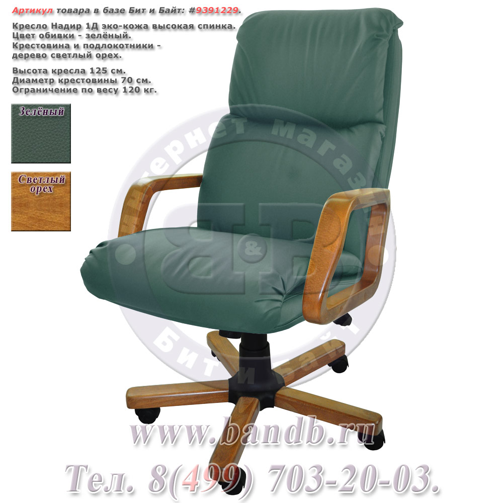 Кресло Надир 1Д (Н3 КЗ ЗЕЛЕН) эко-кожа, цвет зелёный, высокая спинка Картинка № 1
