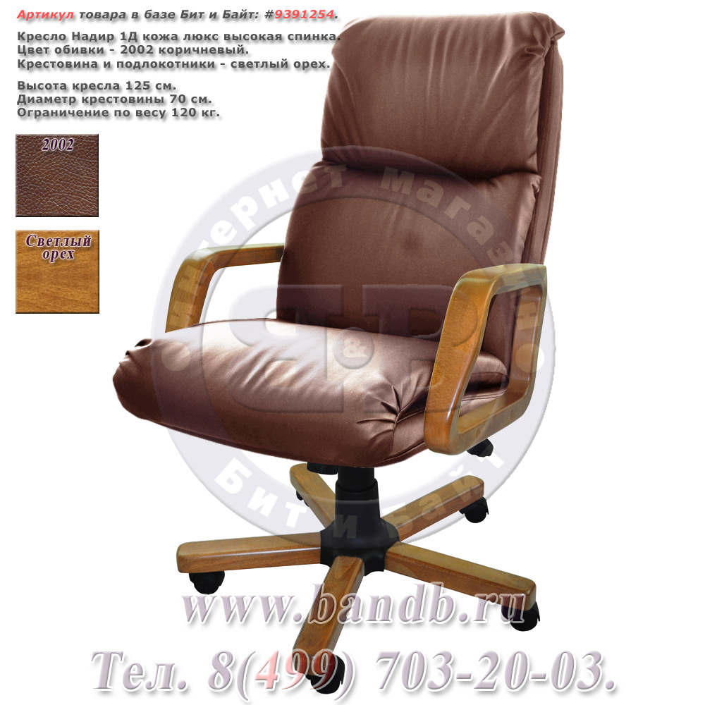 Кресло Надир 1Д кожа люкс, цвет коричневый, высокая спинка, крестовина и подлокотники дерево светлый орех Картинка № 1
