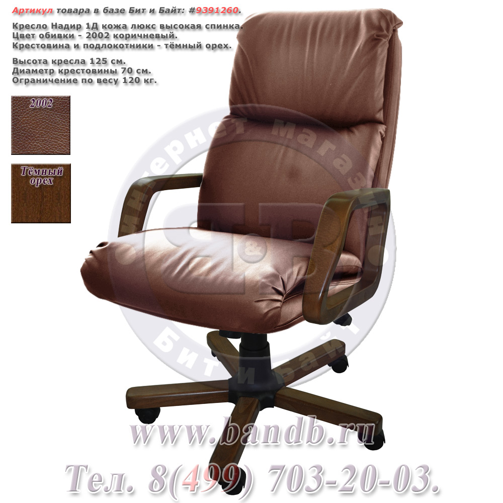 Кресло Надир 1Д кожа люкс, цвет коричневый, высокая спинка, крестовина и подлокотники дерево тёмный орех Картинка № 1