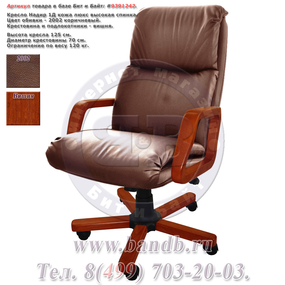 Кресло Надир 1Д кожа люкс, цвет коричневый, высокая спинка, крестовина и подлокотники дерево вишня Картинка № 1