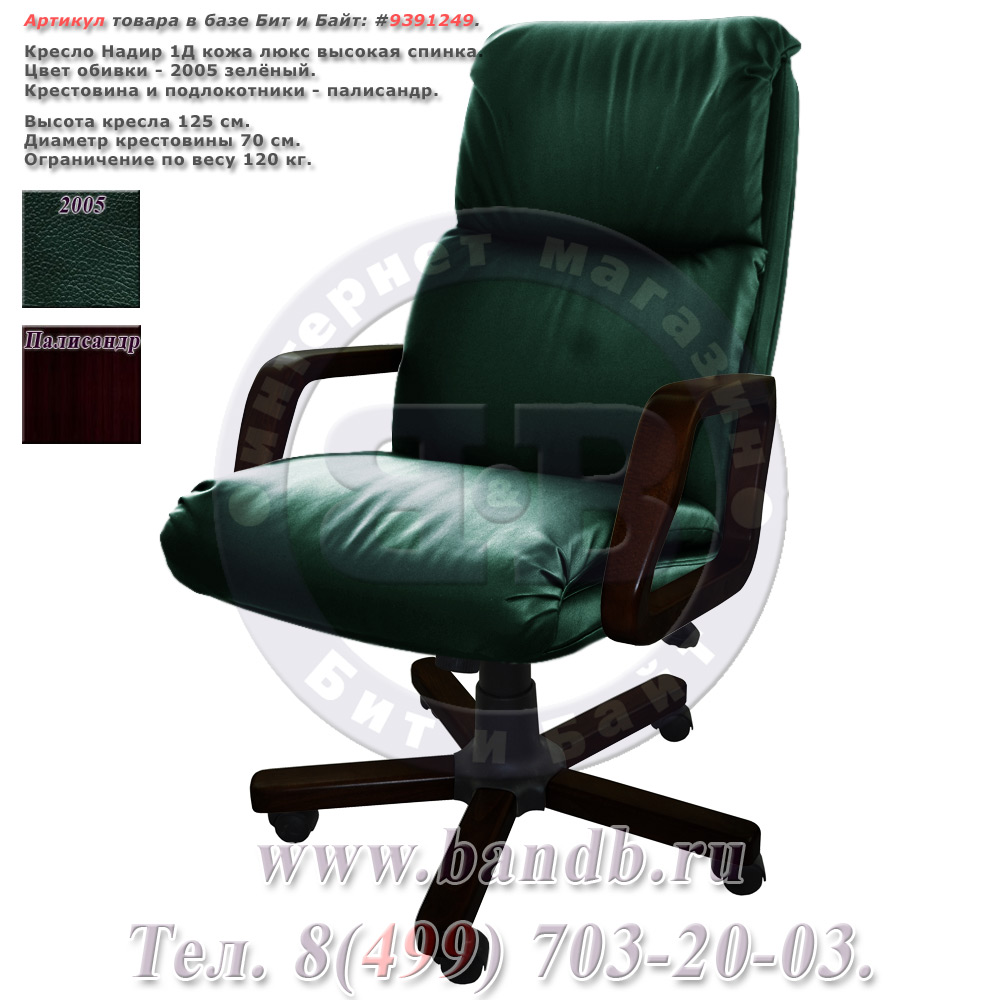 Кресло Надир 1Д кожа люкс, цвет зелёный, высокая спинка, крестовина и подлокотники дерево палисандр Картинка № 1