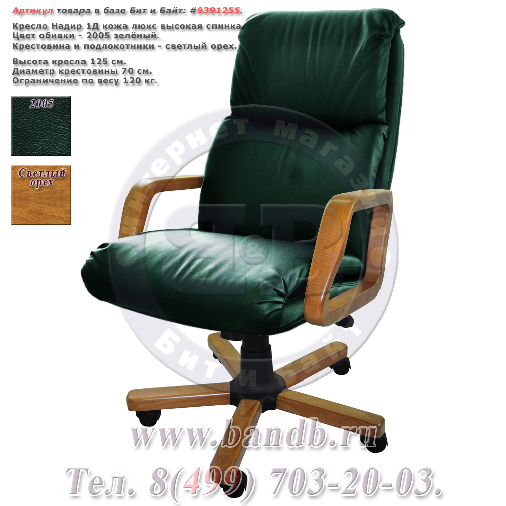 Кресло Надир 1Д кожа люкс, цвет зелёный, высокая спинка, крестовина и подлокотники дерево светлый орех Картинка № 1
