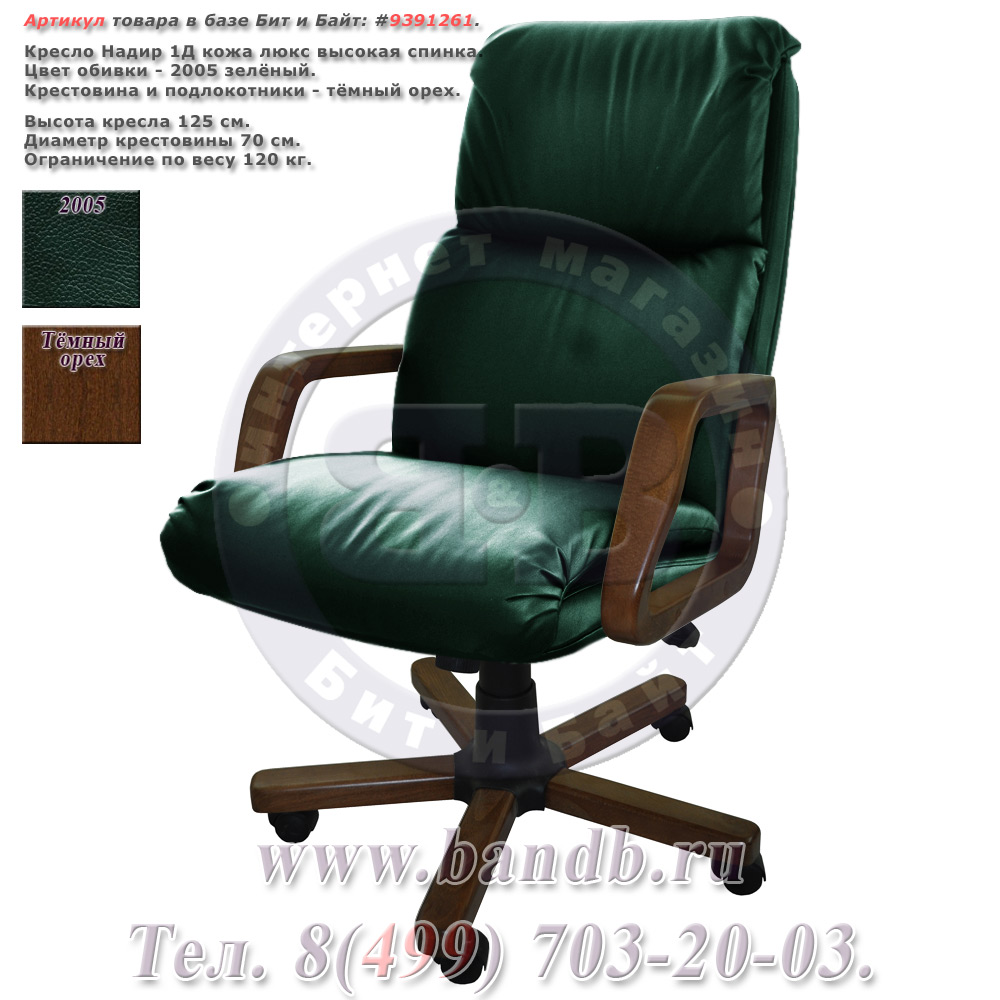 Кресло Надир 1Д кожа люкс, цвет зелёный, высокая спинка, крестовина и подлокотники дерево тёмный орех Картинка № 1