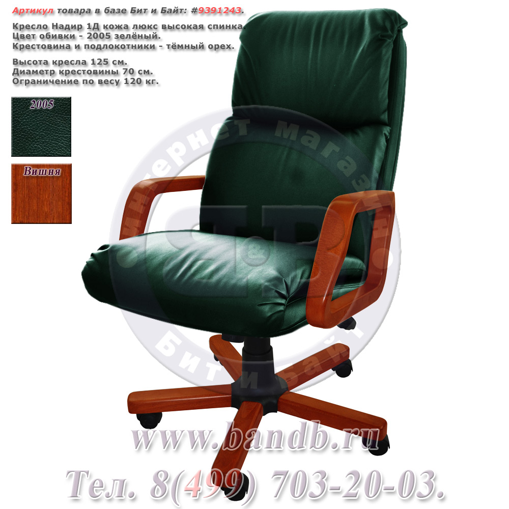 Кресло Надир 1Д кожа люкс, цвет зелёный, высокая спинка, крестовина и подлокотники дерево вишня Картинка № 1