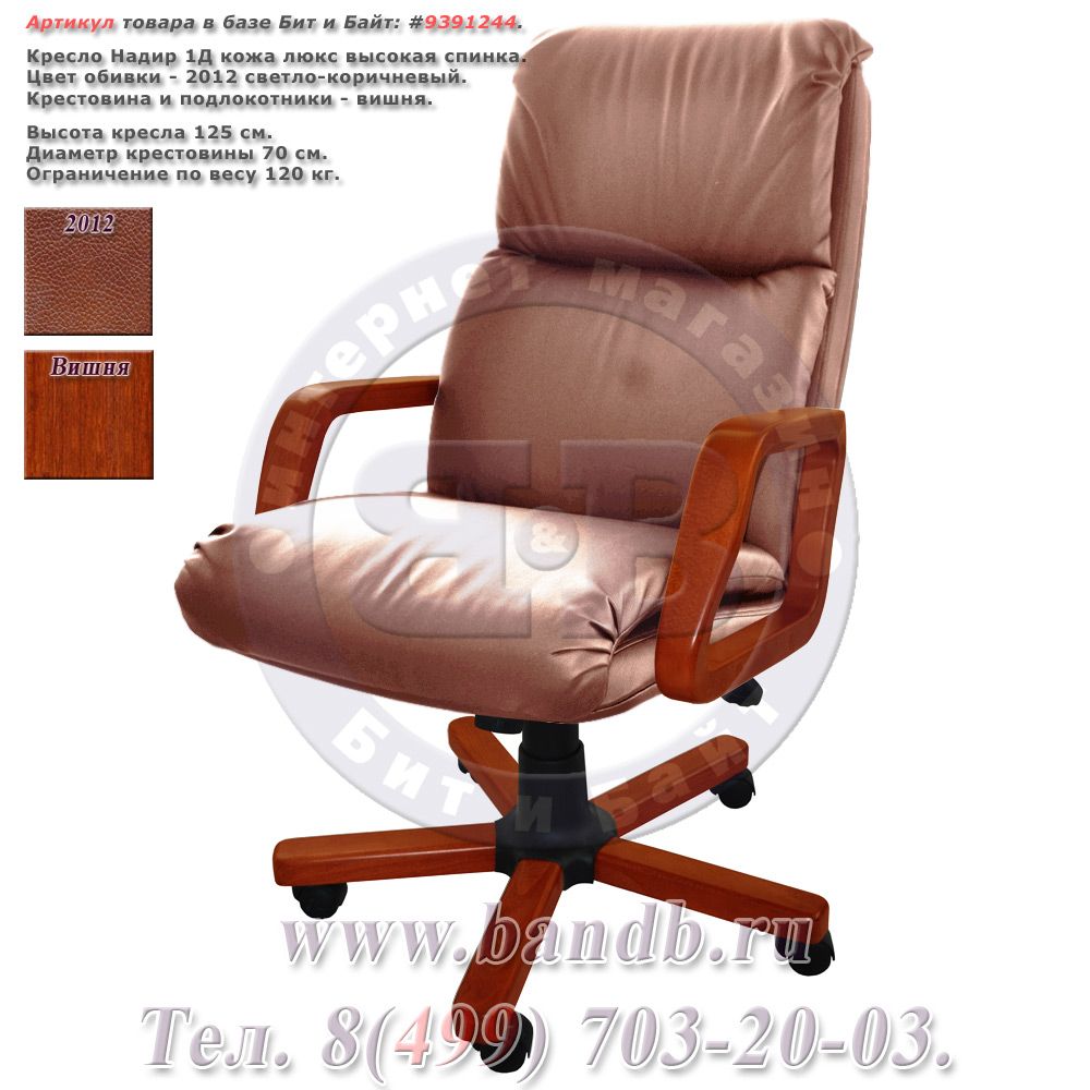 Кресло Надир 1Д кожа люкс, цвет светло-коричневый, высокая спинка, крестовина и подлокотники дерево вишня Картинка № 1