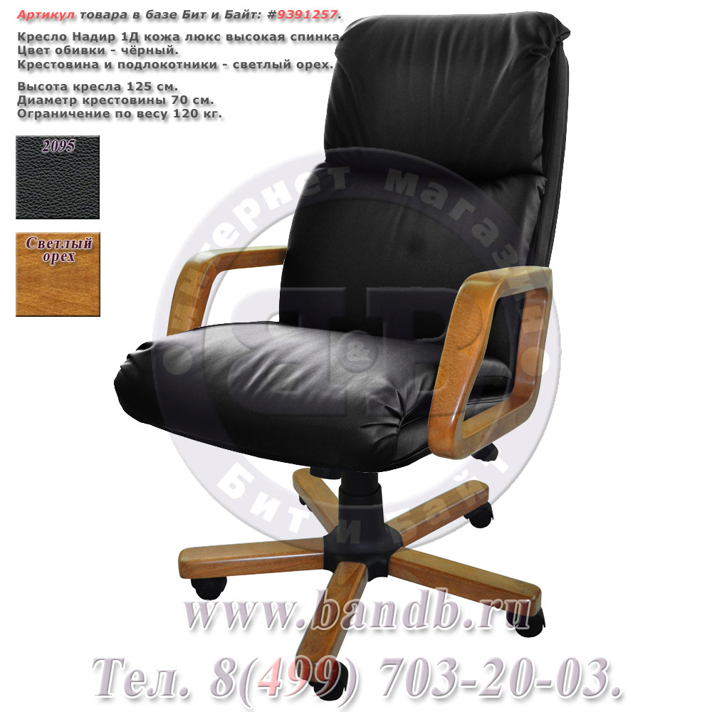 Кресло Надир 1Д кожа люкс, цвет чёрный, высокая спинка, крестовина и подлокотники дерево светлый орех Картинка № 1