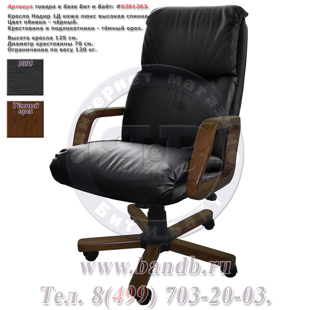 Кресло Надир 1Д кожа люкс, цвет чёрный, высокая спинка, крестовина и подлокотники дерево тёмный орех Картинка № 1