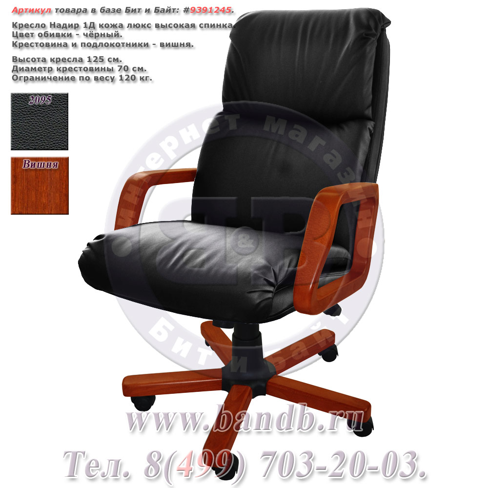 Кресло Надир 1Д кожа люкс, цвет чёрный, высокая спинка, крестовина и подлокотники дерево вишня Картинка № 1