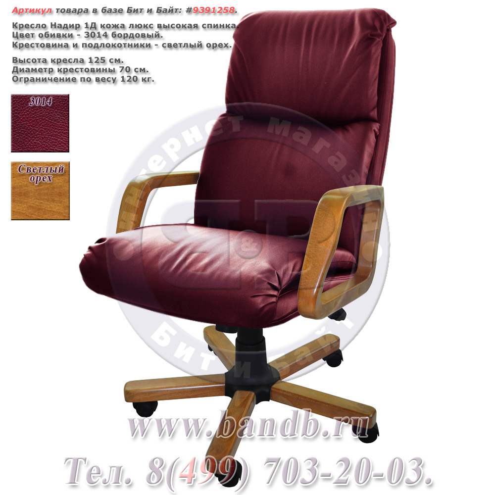 Кресло Надир 1Д кожа люкс, цвет бордовый, высокая спинка, крестовина и подлокотники светлый орех Картинка № 1