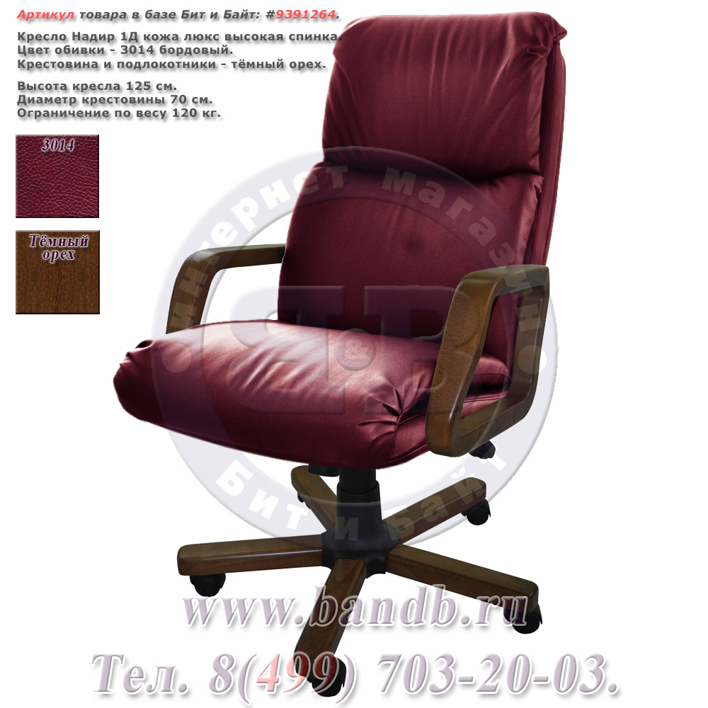 Кресло Надир 1Д кожа люкс, цвет бордовый, высокая спинка, крестовина и подлокотники тёмный орех Картинка № 1