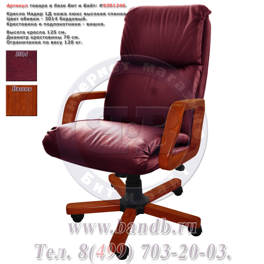 Кресло Надир 1Д кожа люкс, цвет бордовый, высокая спинка, крестовина и подлокотники дерево вишня Картинка № 1