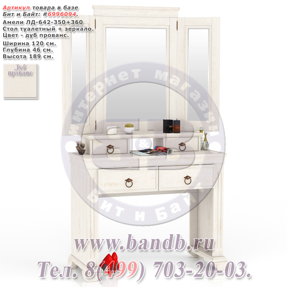 Амели ЛД-642-350+360 Стол туалетный + зеркало Картинка № 1