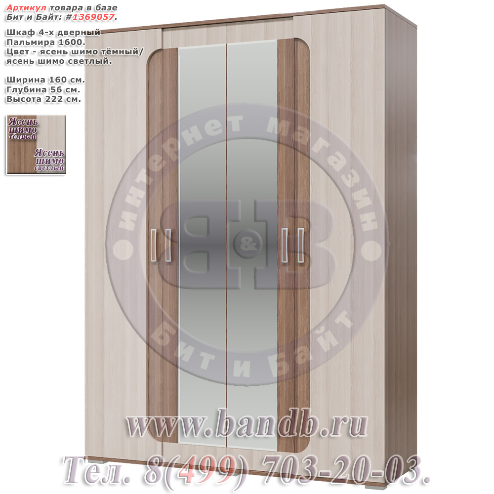 Шкаф 4-х дверный Пальмира 1600 цвет ясень шимо темный/ясень шимо светлый Картинка № 1